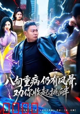 八旬重病仍有风骨，劝你收起挑衅：不向命运低头