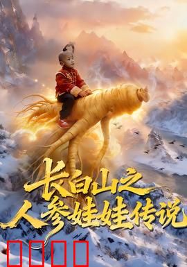 长白山之人参娃娃传说：仙草奇缘