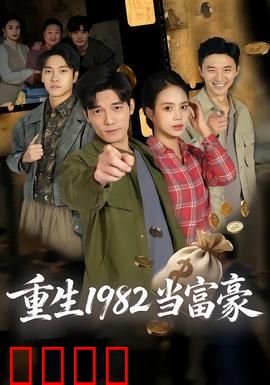 重生1982当富豪：穿越逆袭