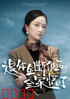 退休金断供之后，全家慌了：家庭危机爆发