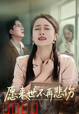 愿来世不再悲伤：爱与救赎