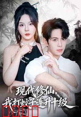 现代修仙，我打蚊子连升十级：蚊界逆袭