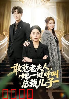 敢惹老夫人，她一键呼叫总裁儿子：霸气护孙