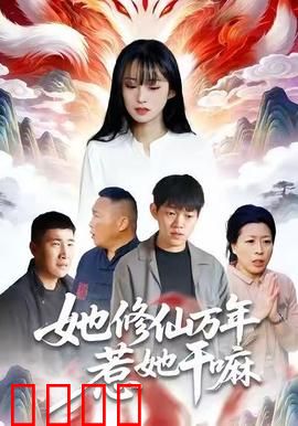 她修仙万年惹她干嘛：万年归来惹不起