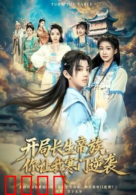 开局长生帝族，你让我寒门逆袭：重生逆天改命