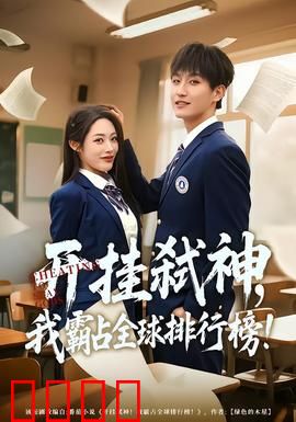 开挂弑神，我霸占全球排行榜：神挡杀神