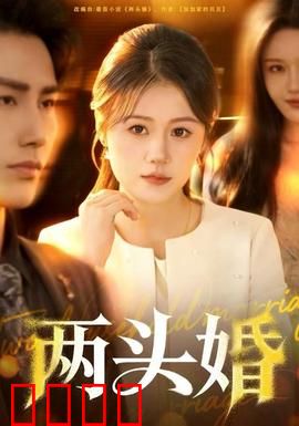 两头婚：姓氏之争