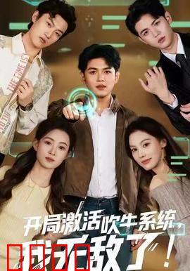 开局激活吹牛系统，我无敌了!：吹牛也能成神