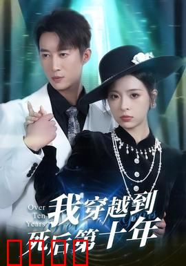 我穿越到死后第十年：死亡真相