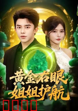 黄金右眼，姐姐护航：逆天赌神