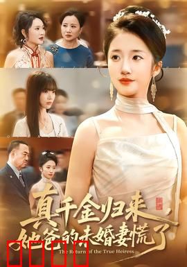 真千金归来，她爸的未婚妻慌了：逆袭复仇