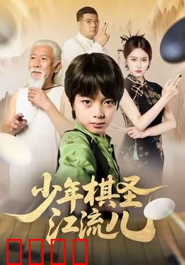 少年棋圣江流儿：围棋少年的逆袭