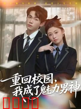 重回校园，我成了魅力男神：逆袭归来
