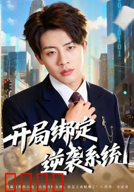 开局绑定逆袭系统：废柴逆袭成神