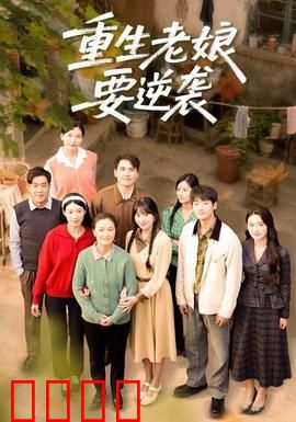 重生老娘要逆袭：前世债今世偿