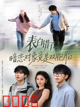 表白错了暗恋对象竟是双胞胎：笑料百出