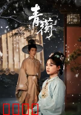 青蘅：千年之约