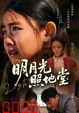 明月光照地堂：三代人的光影守候