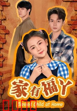 家有福丫：福星高照