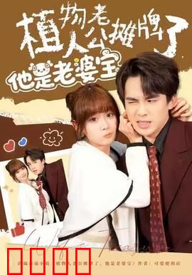 植物人老公摊牌了，他是老婆宝：甜宠逆袭