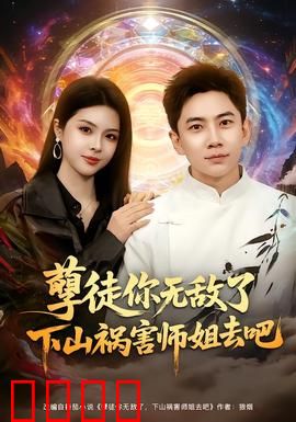 孽徒你无敌了下山祸害师姐去吧：逆袭打脸