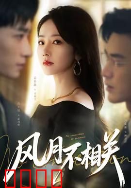 风月不相关：恩怨两清