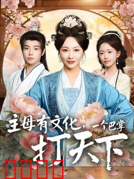 主母有文化，一个巴掌打天下：智勇双全掌定乾坤