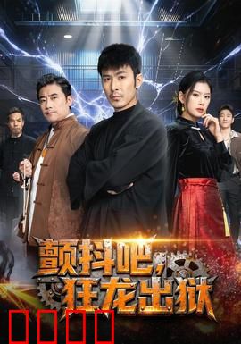 颤抖吧，狂龙出狱：十年复仇归来