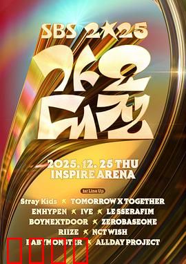 2025SBS歌谣大战：群星璀璨