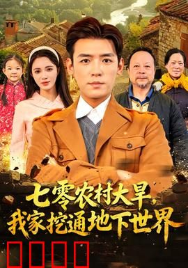 七零农村大旱我家挖通地下世界：地底惊现世外桃源