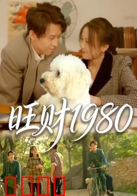 旺财1980：忠犬奇缘
