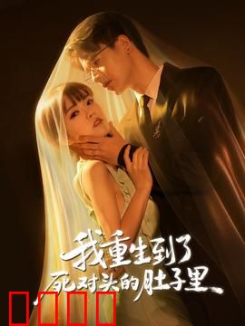 我重生到了死对头的肚子里：腹黑复仇记