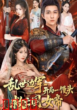 乱世边军开局一馒头救亡国女帝：边军逆袭传奇