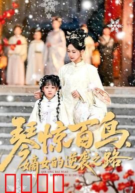 琴惊百鸟，嫡女的逆袭之路：一曲定乾坤