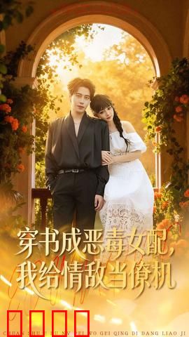 《恶女逆袭：复仇之路