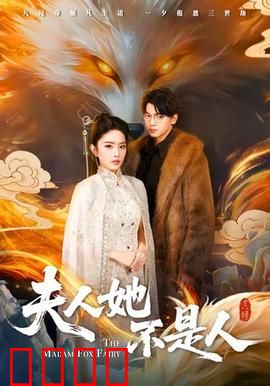 夫人她不是人：鬼妻夺舍