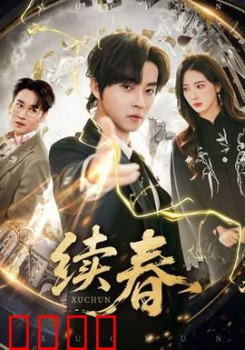续春：花开花落又一年