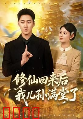 修仙回来后我儿孙满堂了：归来已是百年身