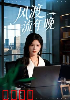 风渡流年晚：时光逆旅