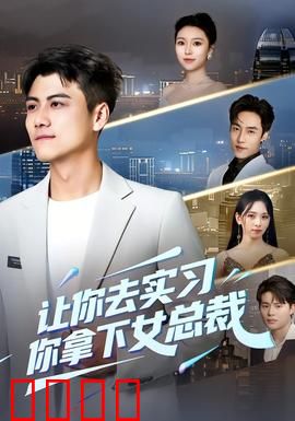 让你去实习，你拿下女总裁：实习生反杀