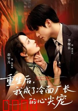 重生后，我成了冷面厂长的心尖宠：重生逆袭