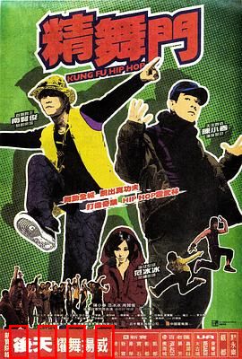 精舞门：热血归来