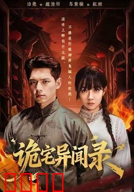 诡宅异闻录：诅咒之屋