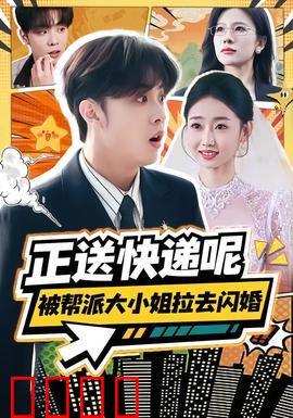 正送快递呢，被帮派大小姐拉去闪婚：黑道千金倒追