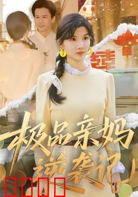 极品亲妈逆袭记：从保姆到总裁