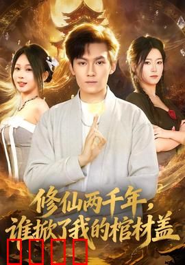 修仙两千年，谁掀了我的棺材盖：棺盖惊魂