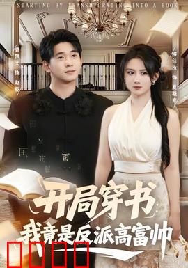 开局穿书：逆袭人生