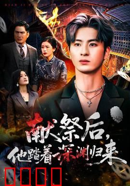 献祭后他踏着深渊归来：涅槃复仇