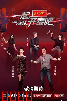 一起开麦吧：歌声背后的秘密