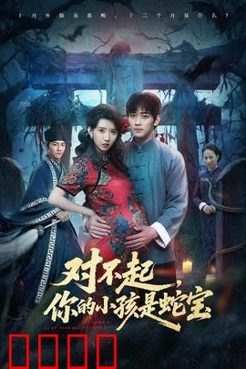 对不起你的小孩是蛇宝：异类母爱